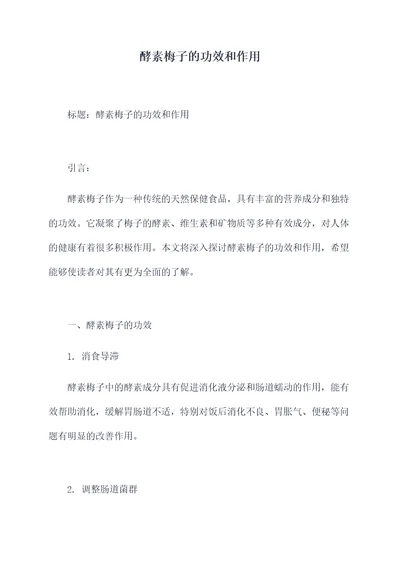 酵素梅子的功效和作用
