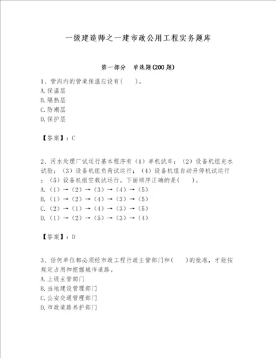 一级建造师之一建市政公用工程实务题库附完整答案名校卷