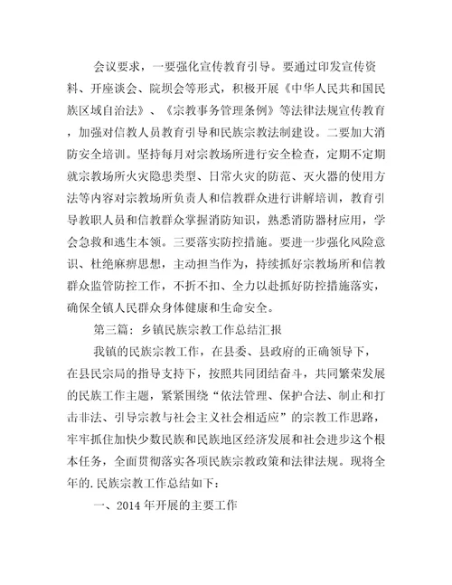 乡镇民族宗教工作总结汇报8篇