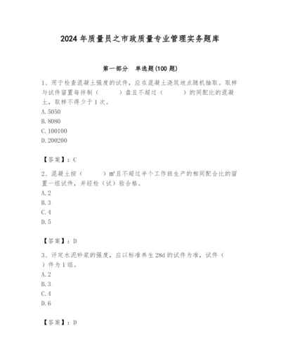 2024年质量员之市政质量专业管理实务题库精品【名师系列】.docx