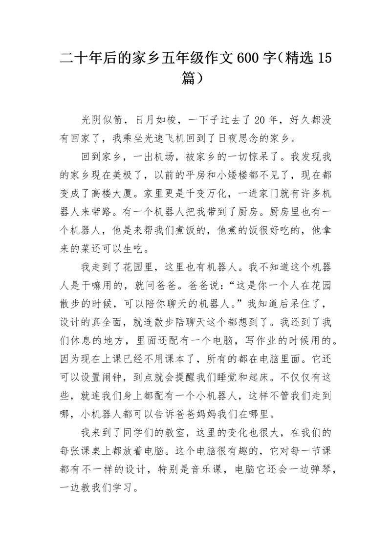 二十年后的家乡五年级作文600字（精选15篇）.docx