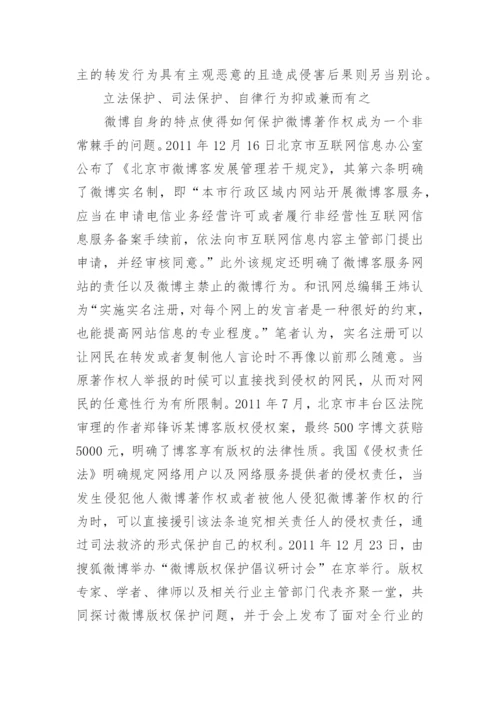 微博著作权侵权的保护研讨论文.docx