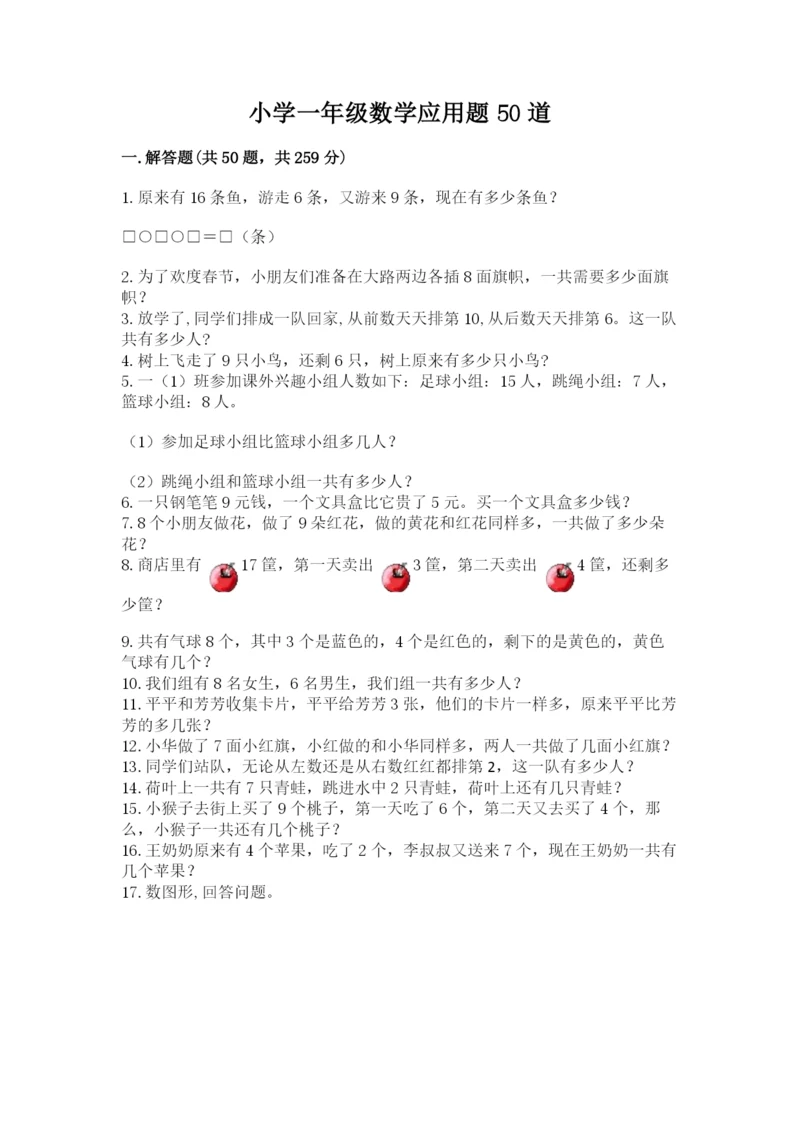 小学一年级数学应用题50道(名校卷).docx