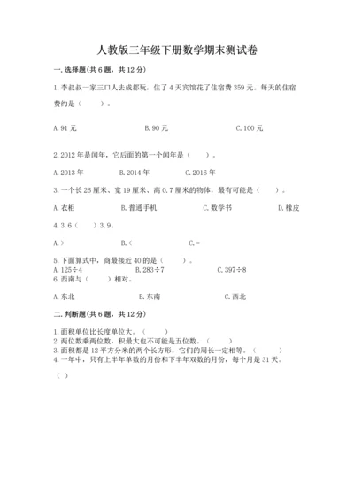 人教版三年级下册数学期末测试卷精品加答案.docx