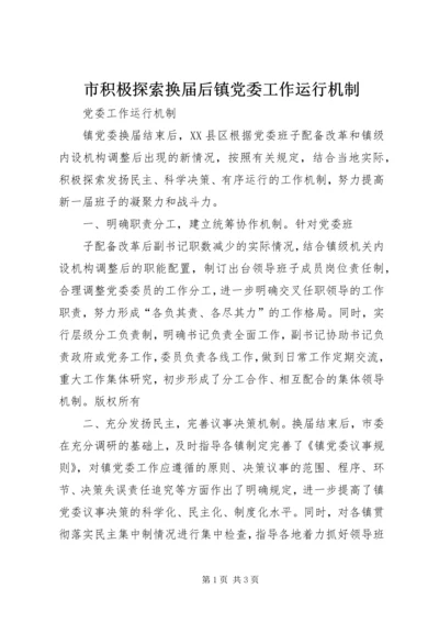 市积极探索换届后镇党委工作运行机制 (2).docx