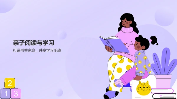 紫色插画风亲子教育PPT模板