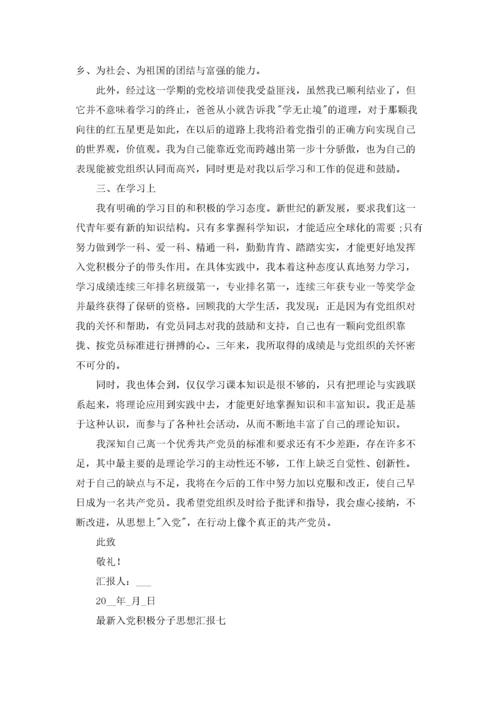 入党积极分子思想汇报范文（十篇）.docx