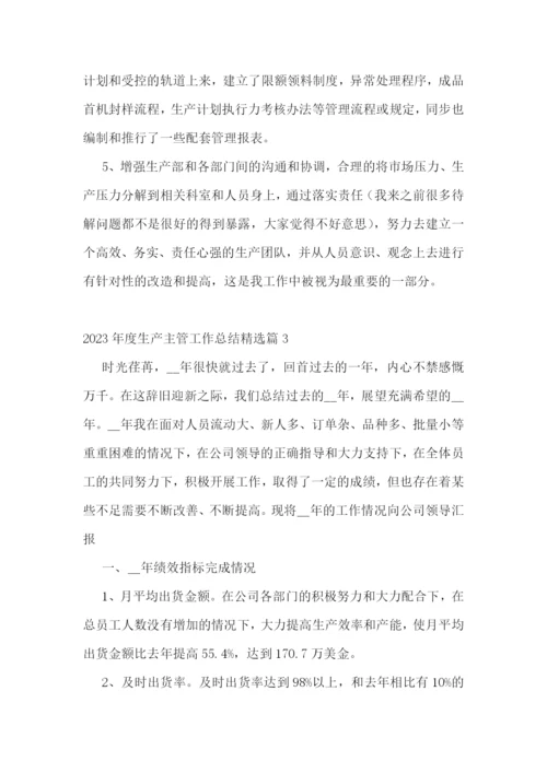 2023年度生产主管工作总结(通用7篇).docx