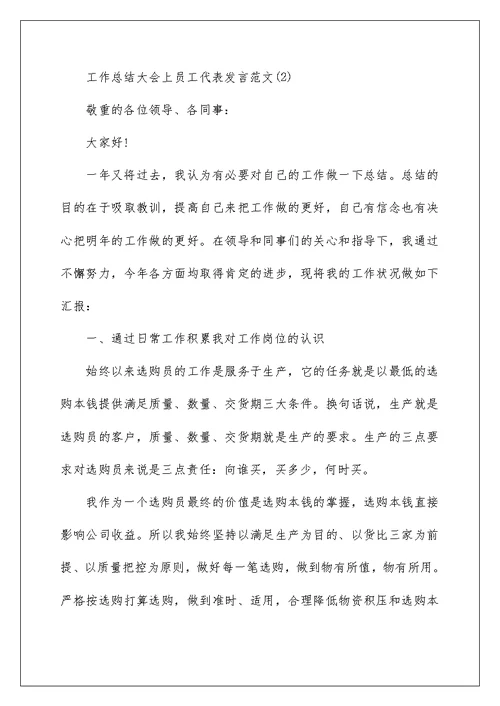 工作总结大会上员工代表发言5篇