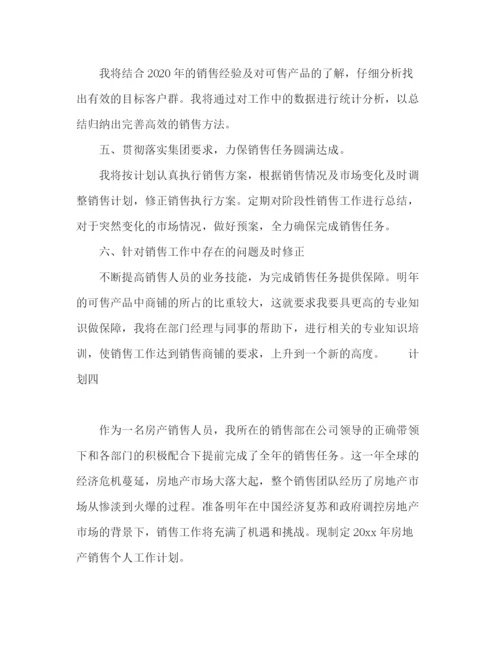 精编之房产销售季度计划范文4篇.docx