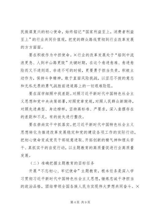 在全国行业“不忘初心、牢记使命”主题教育工作会议上的讲话 (2).docx