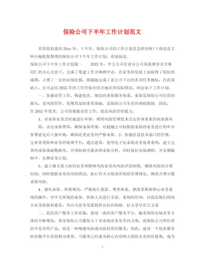 精编之保险公司下半年工作计划范文22.docx