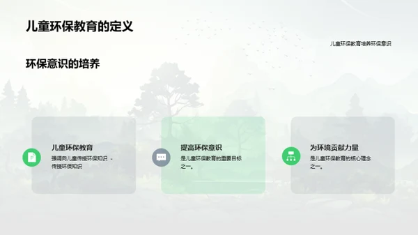 儿童环保：未来的守护者