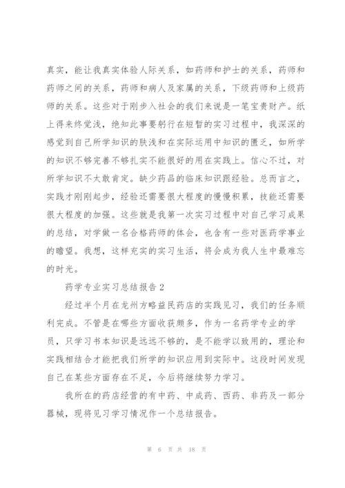 药学专业实习总结报告5篇.docx