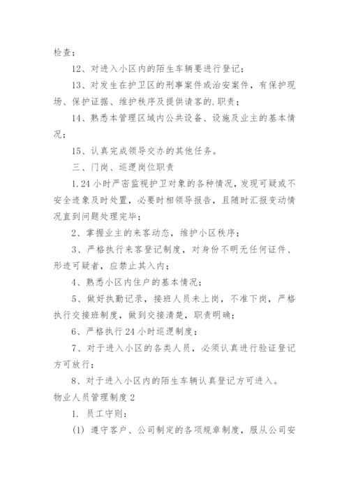 物业人员管理制度.docx