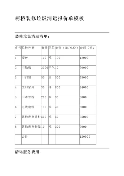 柯桥装修垃圾清运报价单