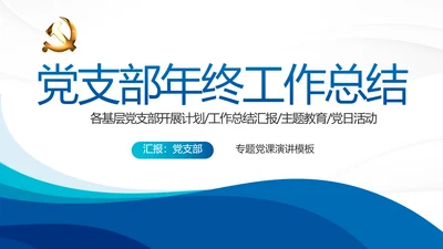蓝色大气党支部年终工作总结学习教育动态PPT