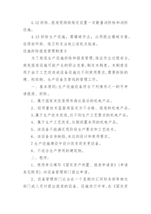 设施拆除报废管理制度.docx