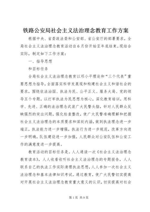 铁路公安局社会主义法治理念教育工作方案 (2).docx