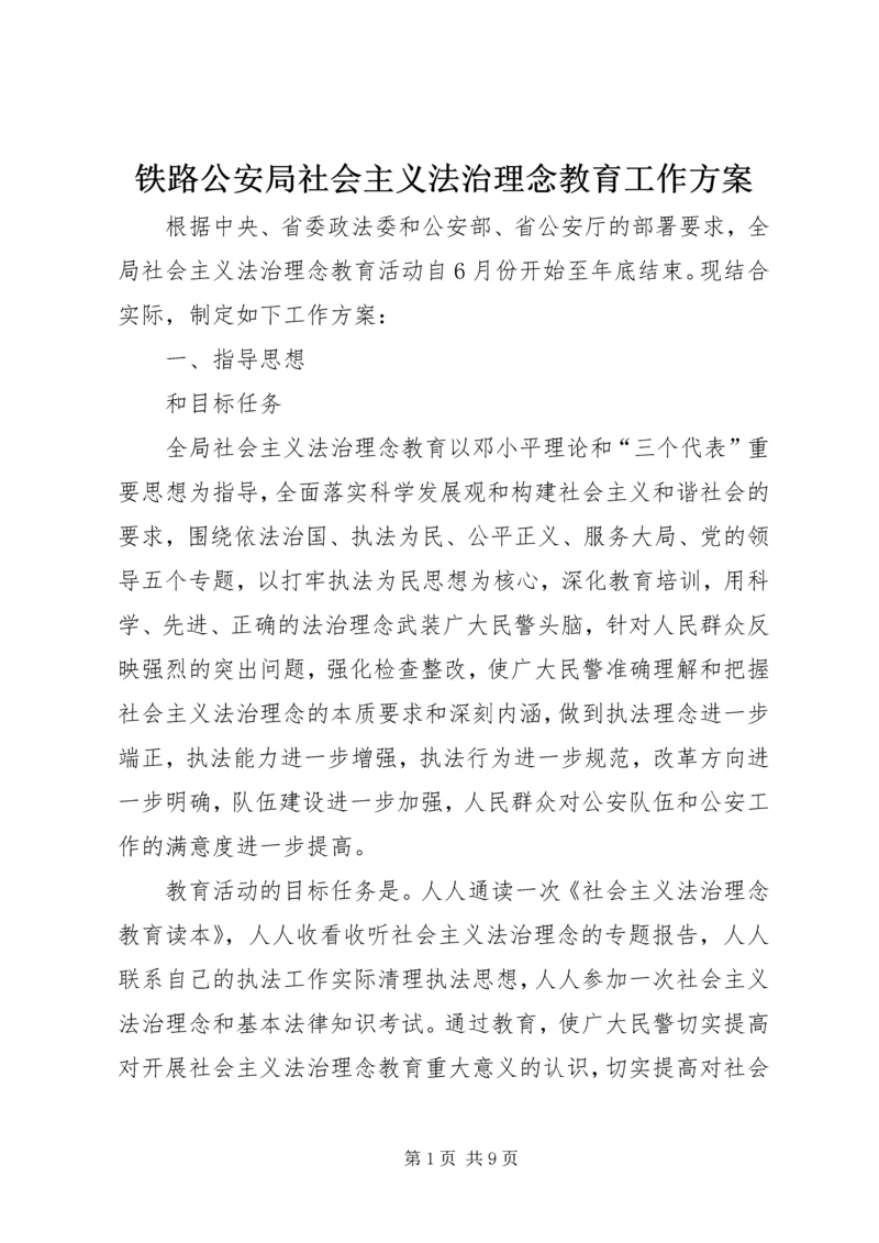 铁路公安局社会主义法治理念教育工作方案 (2).docx