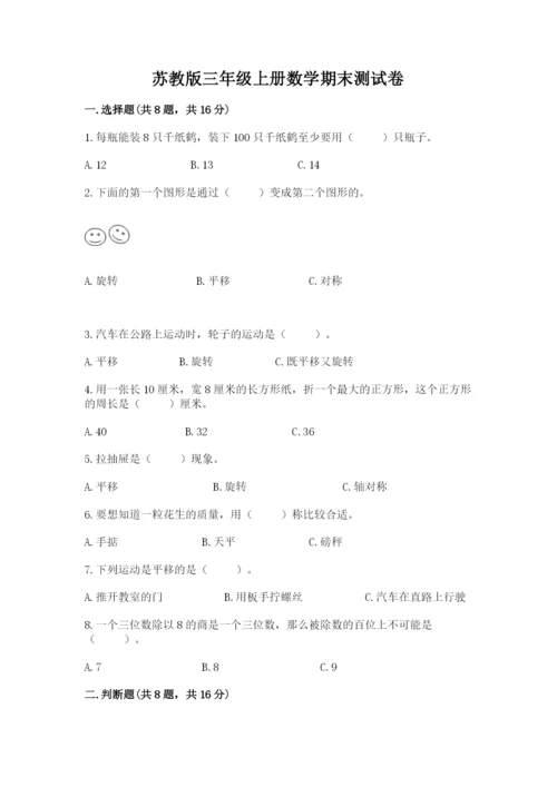 苏教版三年级上册数学期末测试卷（培优b卷）.docx