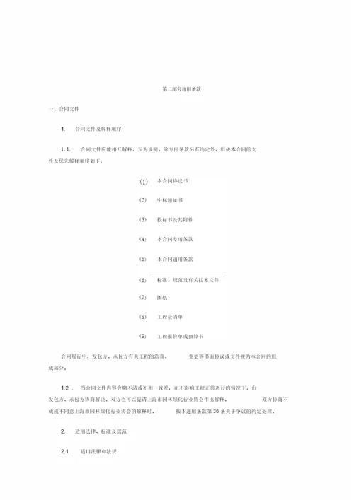 上海市园林绿化建设工程施工合同示范文本