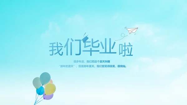 蓝色天空致青春毕业季大学毕业纪念册电子相册动态PPT模板