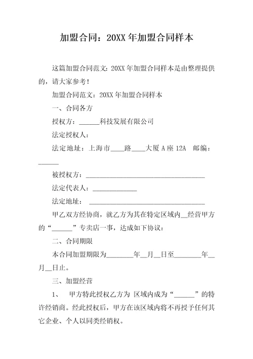 加盟合同：20XX年加盟合同样本
