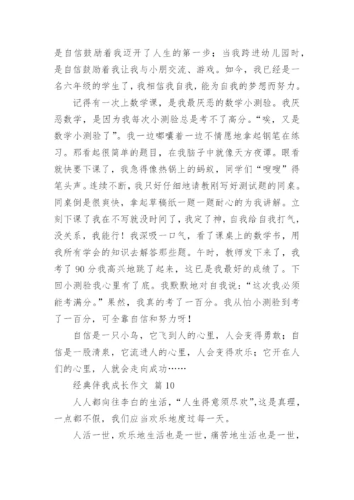经典伴我成长作文.docx