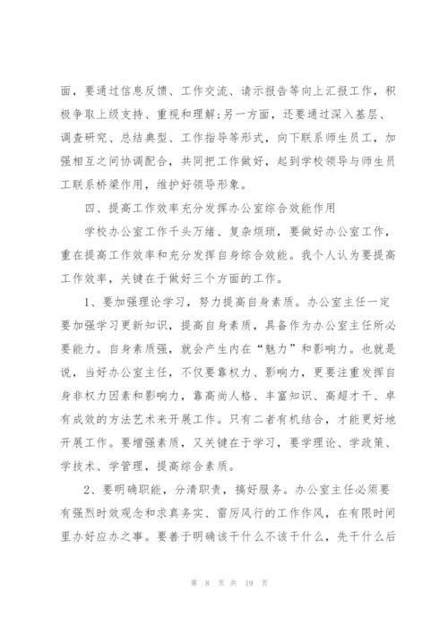 学校办公室主任的述职报告.docx