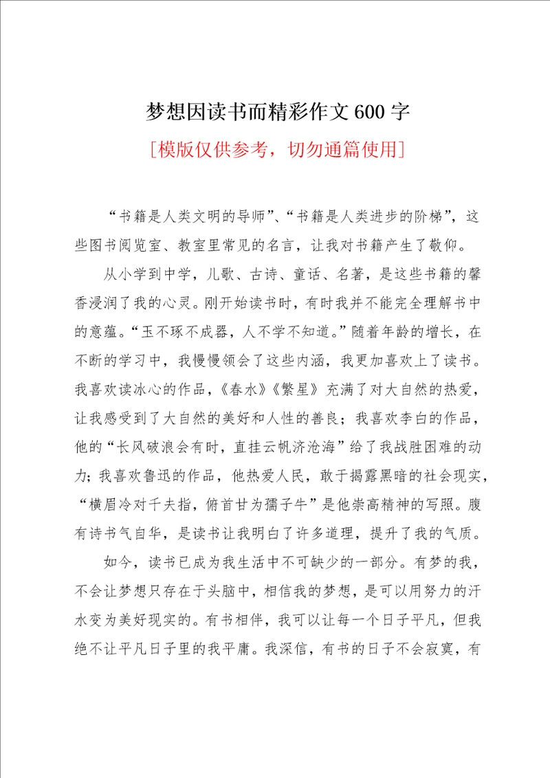 梦想因读书而精彩作文600字