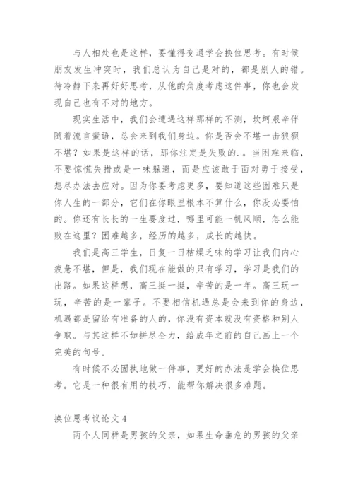 换位思考议论文编辑最新精选.docx