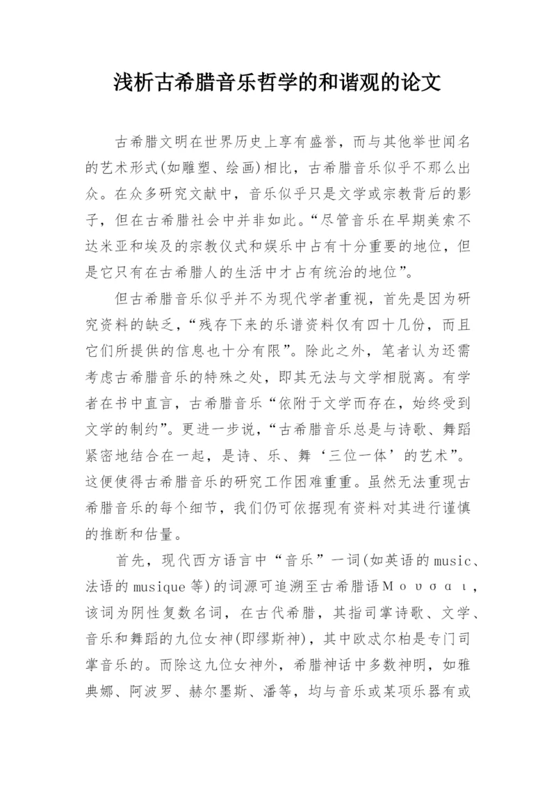 浅析古希腊音乐哲学的和谐观的论文.docx