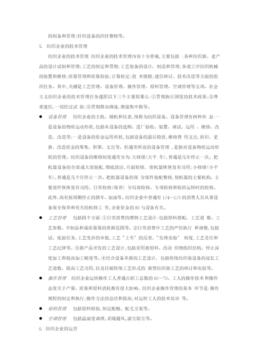 纺织行业企业管理.doc1073.docx