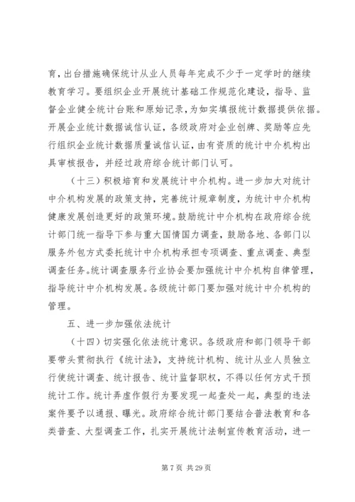 加强统计工作的意见.docx