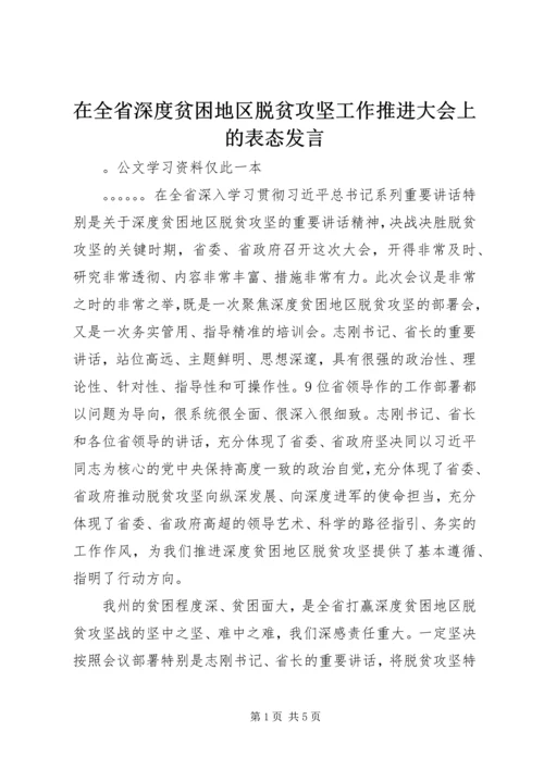 在全省深度贫困地区脱贫攻坚工作推进大会上的表态发言.docx