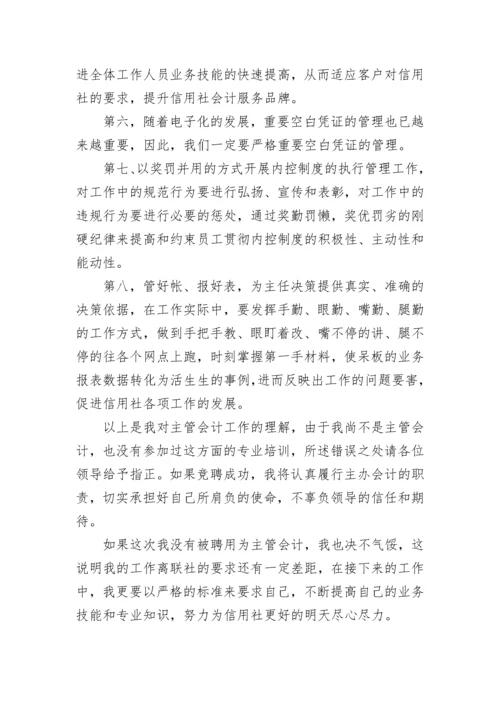 会计主管竞聘演讲稿范文【6篇】.docx