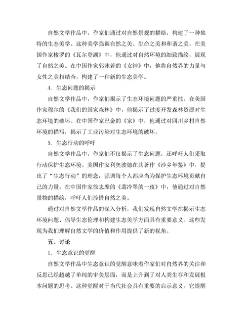 生态批评视角下的自然文学分析