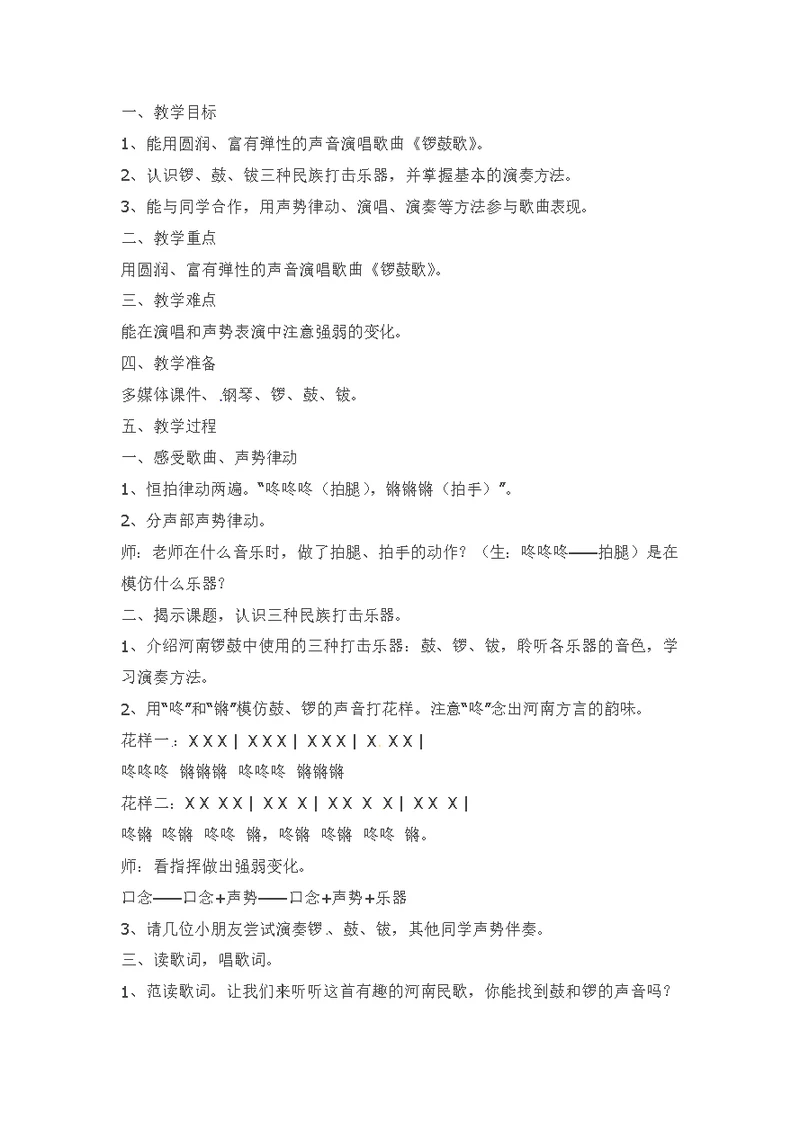二年级上音乐教案锣鼓歌湘教版