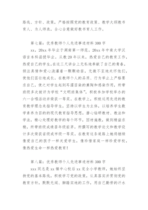 优秀教师个人先进事迹材料300字(精选12篇).docx