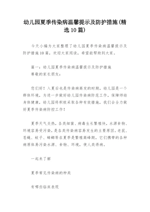 幼儿园夏季传染病温馨提示及防护措施(精选10篇).docx