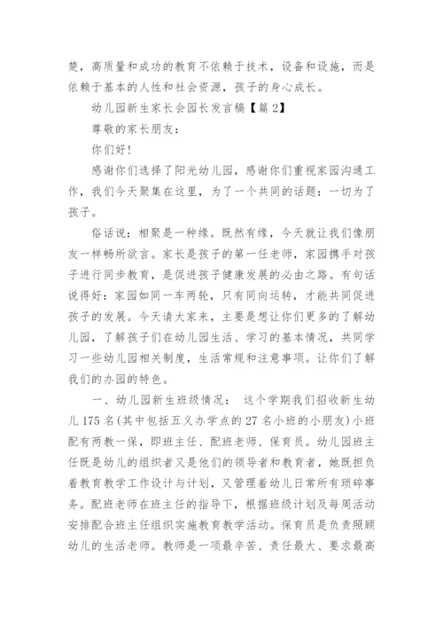 幼儿园新生家长会园长发言稿【5篇】.docx