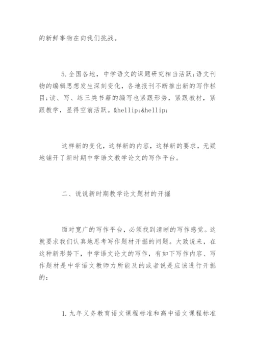 新时期中学语文教学论文写作精编.docx