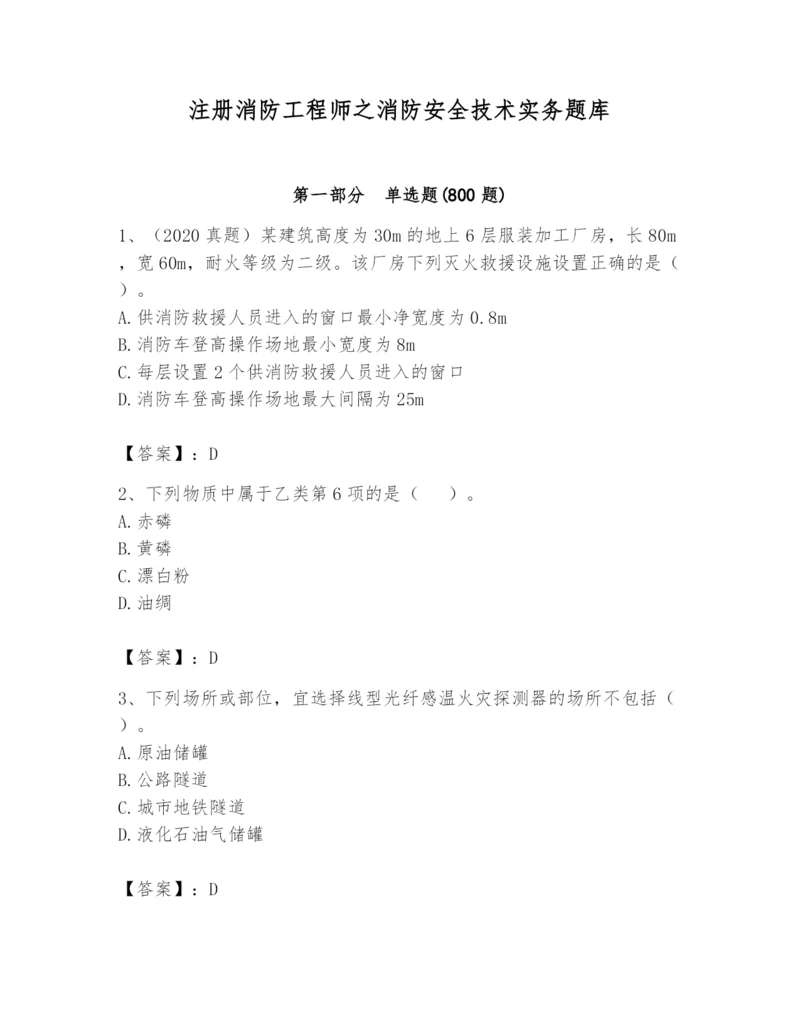 注册消防工程师之消防安全技术实务题库含答案【培优b卷】.docx