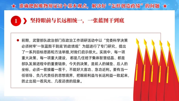 领导干部要树立正确的政绩观武警部队党课PPT党建