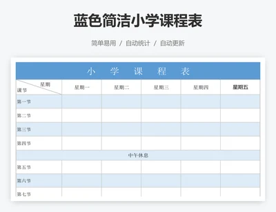 蓝色简洁小学课程表