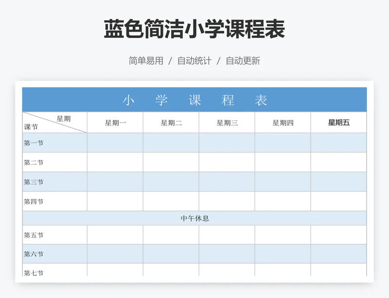 蓝色简洁小学课程表