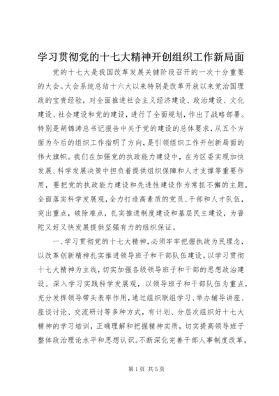 学习贯彻党的十七大精神开创组织工作新局面.docx