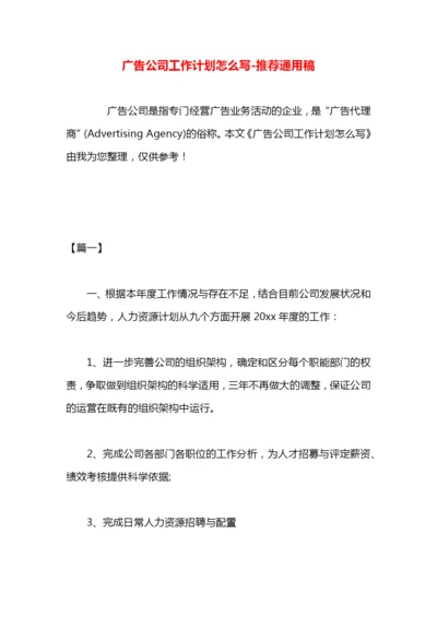 广告公司工作计划怎么写.docx