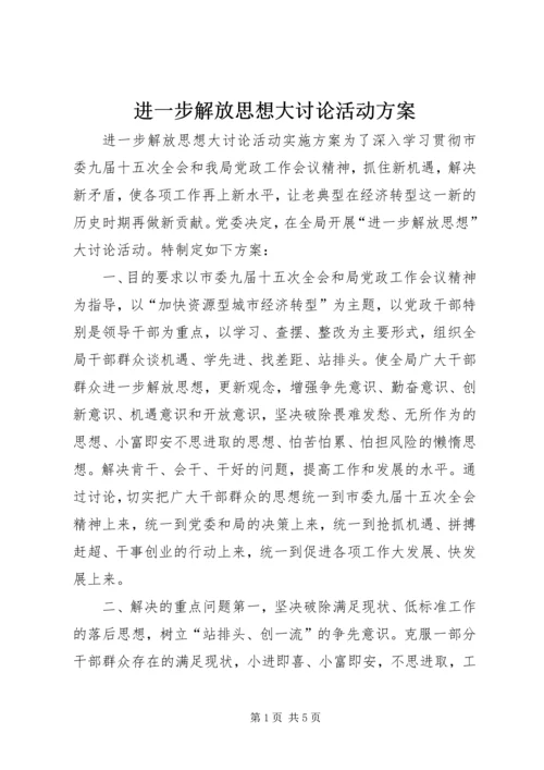 进一步解放思想大讨论活动方案_1.docx